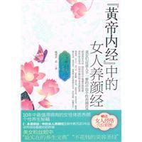 黃帝內經中女人養顏經 黃帝內經中女人養顏經