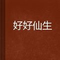 好好仙生 好好仙生
