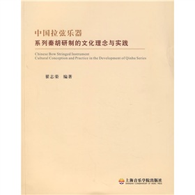 中國拉弦樂器系列秦胡研製的文化理念與實踐