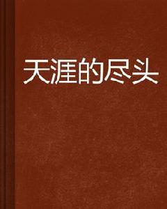 天涯的盡頭 天涯的盡頭