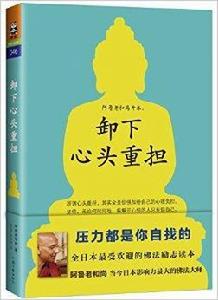 卸下心頭重擔 卸下心頭重擔