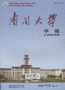 南開大學學報 南開大學學報