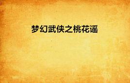 夢幻武俠之桃花謠 夢幻武俠之桃花謠