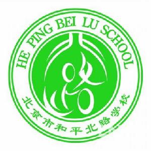 北京市和平北路學校