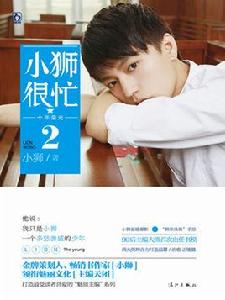 小獅很忙·十年榮光2 小獅很忙·十年榮光2