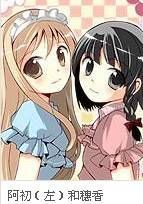 偽娘女僕阿初 偽娘女僕阿初