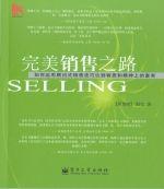 完美銷售之路 完美銷售之路
