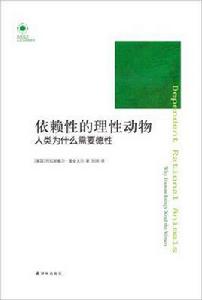 依賴性的理性動物 依賴性的理性動物