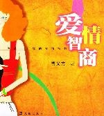 愛情智商 愛情智商