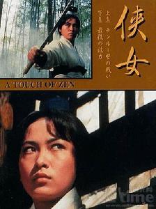 《俠女》