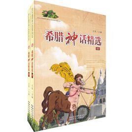 希臘神話精選 希臘神話精選