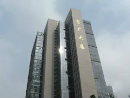 富廣大廈 富廣大廈