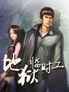 地獄臨時工 地獄臨時工