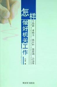 怎樣做好機關工作 怎樣做好機關工作