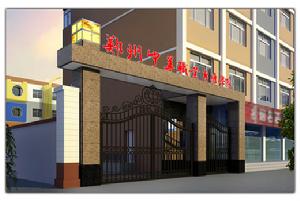 鄭州中華職業專修學院