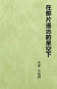在那片遙遠的星空下 在那片遙遠的星空下