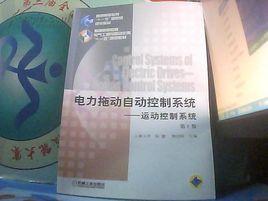 電力拖動自動控制系統運動控制系統第4版