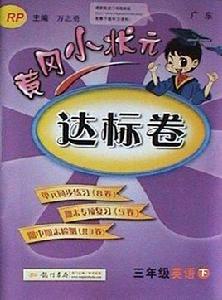 黃岡小狀元·達標卷:3年級英語上 黃岡小狀元·達標卷:3年級英語上