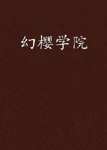 幻櫻學院 幻櫻學院