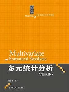 21世紀統計學系列教材·多元統計分析