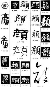 顏- 書法字