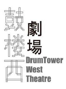 鼓樓西劇場 鼓樓西劇場