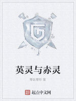 英靈與赤靈 英靈與赤靈