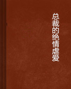 總裁的絕情虐愛