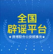 全國闢謠平台 全國闢謠平台