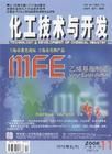 《化工技術與開發》 《化工技術與開發》