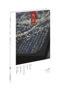 大方[安妮寶貝主編雜誌]