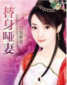 代嫁新娘①:替身啞妻 代嫁新娘①:替身啞妻