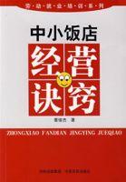 中小飯店經營訣竅 中小飯店經營訣竅