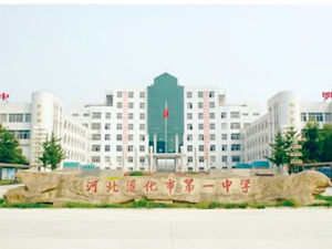 遵化市第一中學 遵化市第一中學