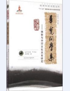 華梵問學集 華梵問學集