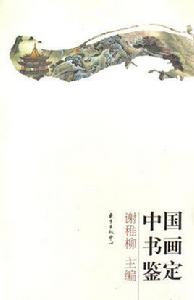 中國書畫鑑定 中國書畫鑑定