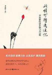 此情可待成追憶[季羨林先生作品]