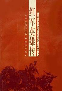 紅軍英雄傳 紅軍英雄傳
