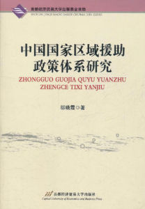 中國國家區域援助政策體系研究 中國國家區域援助政策體系研究