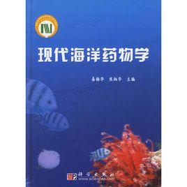 現代海洋藥物學 現代海洋藥物學