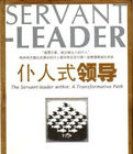 僕人式領導 僕人式領導