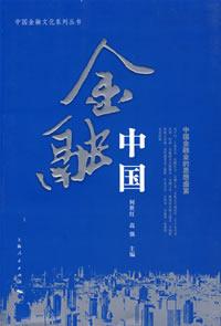 金融中國