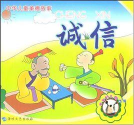 中華兒童美德故事:誠信 中華兒童美德故事:誠信