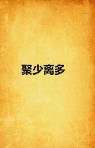 聚少離多 聚少離多