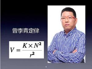 曾李青定律
