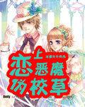 戀上惡魔偽校草 戀上惡魔偽校草