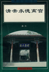 清帝承德離宮 清帝承德離宮