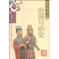 治國與治史 治國與治史