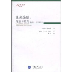量表編制 量表編制