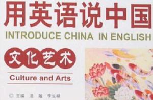 用英語說中國-文化藝術 用英語說中國-文化藝術